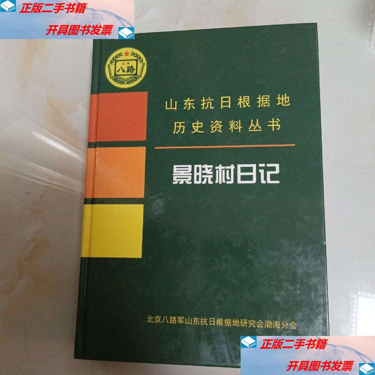 【二手9成新】山东抗日根据地历史资料丛书:景晓村日记 /北京八路军