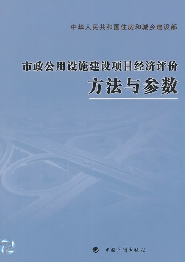 【正版现货】市政公用设施建设项目经济评价方法与参数住房城乡建设部标准定额研究所主编 北方图书城