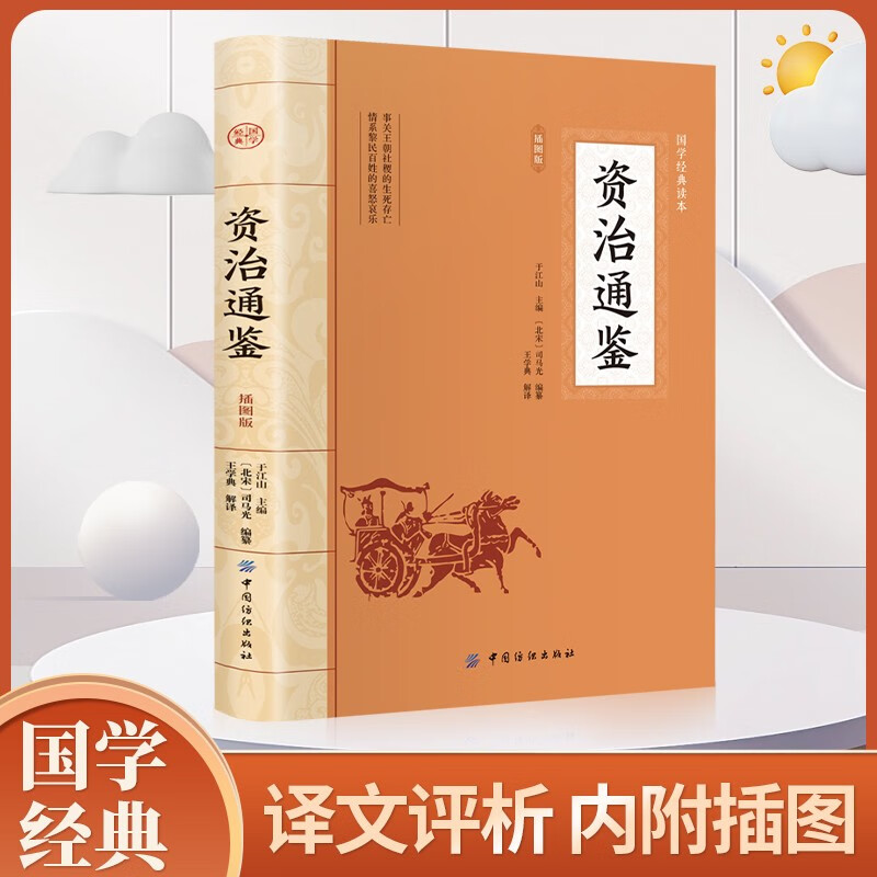 资治通鉴 正版原著文白对照白话译文全译司马光史记二十四史中国通史古代历史类书籍上下五千年