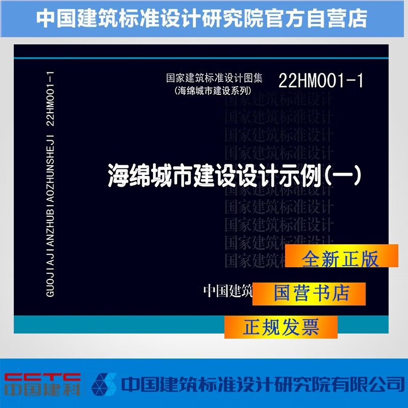 绿色建筑图集选购 22HM001-1海绵城市建设设计示例（一）