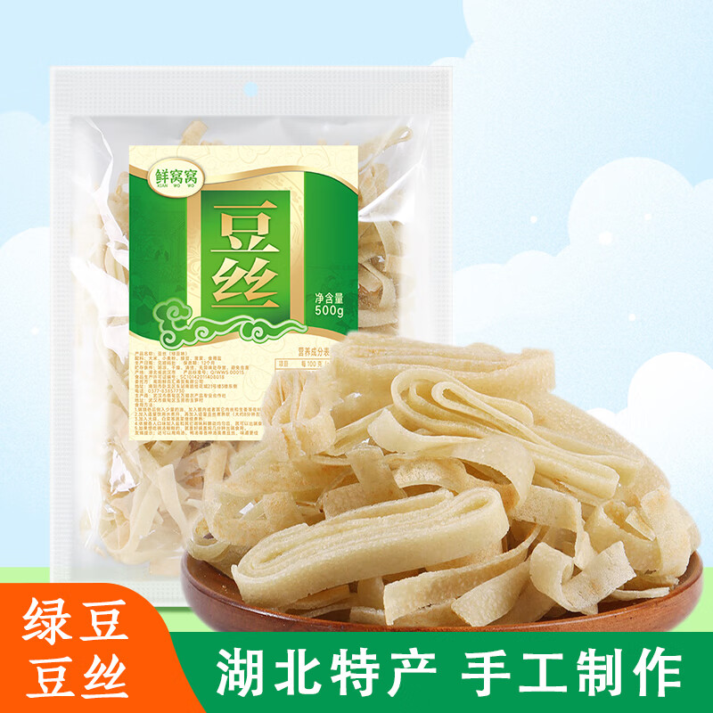 鲜窝窝 豆丝500g 豆皮豆折豆粑手工绿豆豆丝干货 湖北武汉孝感特产