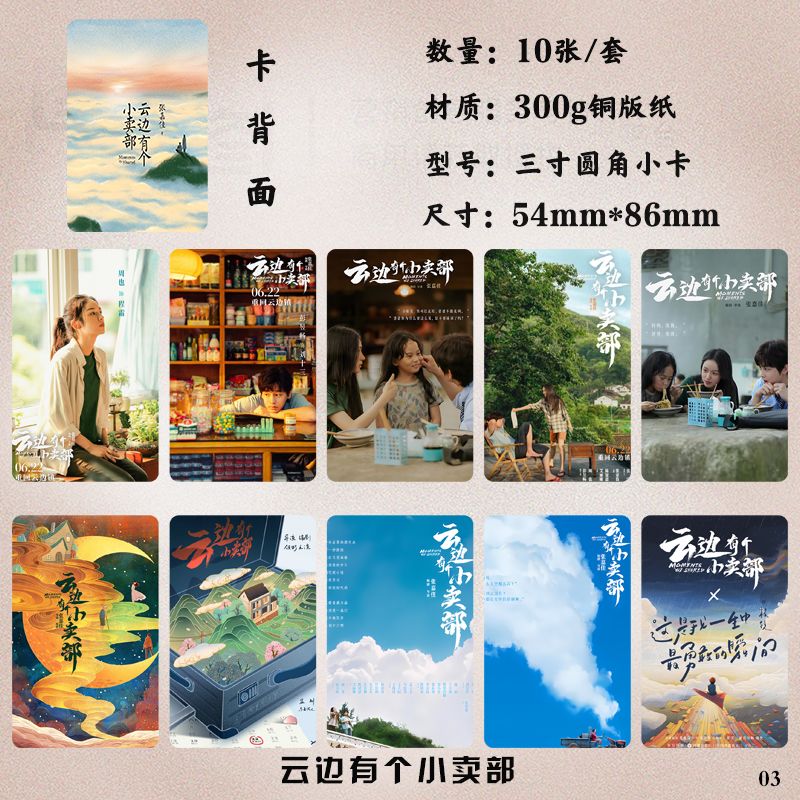 天颛云边有个小卖部小卡周边订制同款高清写真明信片海报镭射三寸 03