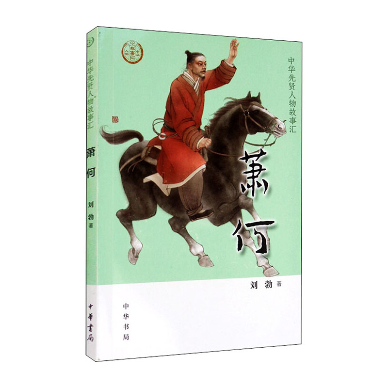 萧何--中华先贤人物故事汇  新华书店正版图书