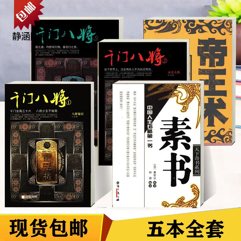 千门八将 36天局72地局108局 白话文全译帝王术博弈论素书黄石公 全套五本