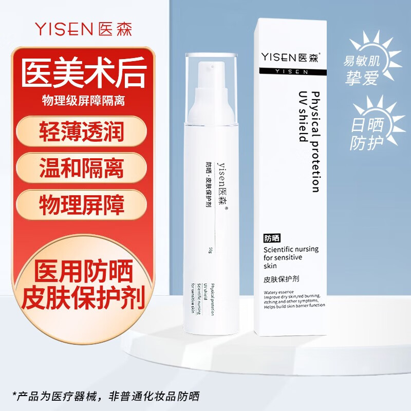 医森(yisen)医用防晒霜面部隔离霜敏感肌二合一防紫外线水润清爽不