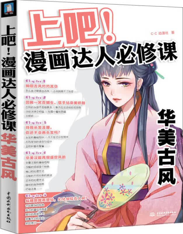 上吧漫画达人必修课华美古风【正版好书】