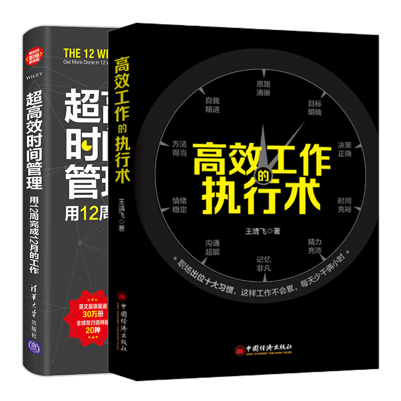 工作的执行术+超时间管理 用12周完成12月的工作书籍