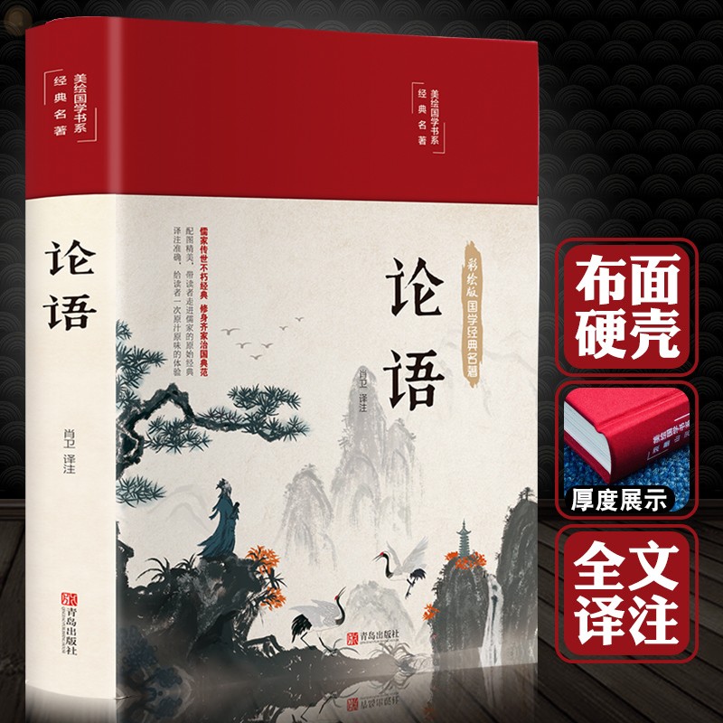 【布面精装】论语别裁译注新解诗经楚辞老子道德经孟子原著原文译文注释文白对照古典文化彩绘国学畅销书 论语（彩绘国学）
