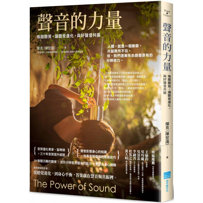 现货台版 声音的力量 唤醒听觉让听觉进化与好声音共振 适合自我提升声音相关工作者工业港台图书原版书籍