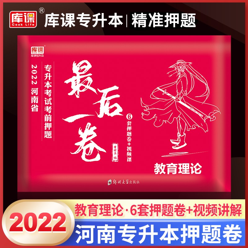 2024河南专升本教材配套B刷2000题 河南省专升本考试考前冲刺押题试卷 河南专升本英语 大学语文 高等数学 高数 管理学医学类 【最后一卷】教育理论