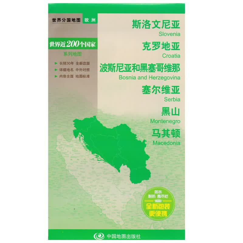 世界分国地图·欧洲-斯洛文尼亚 克罗地亚 波斯尼亚和黑塞哥维那  黑山 马其顿地图  塞尔维亚