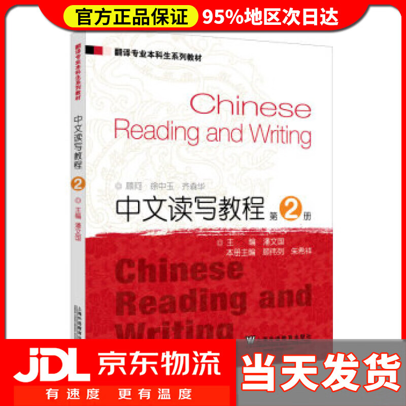 【送货上门】翻译专业本科生系列教材：中文读写教程2 潘文国 编