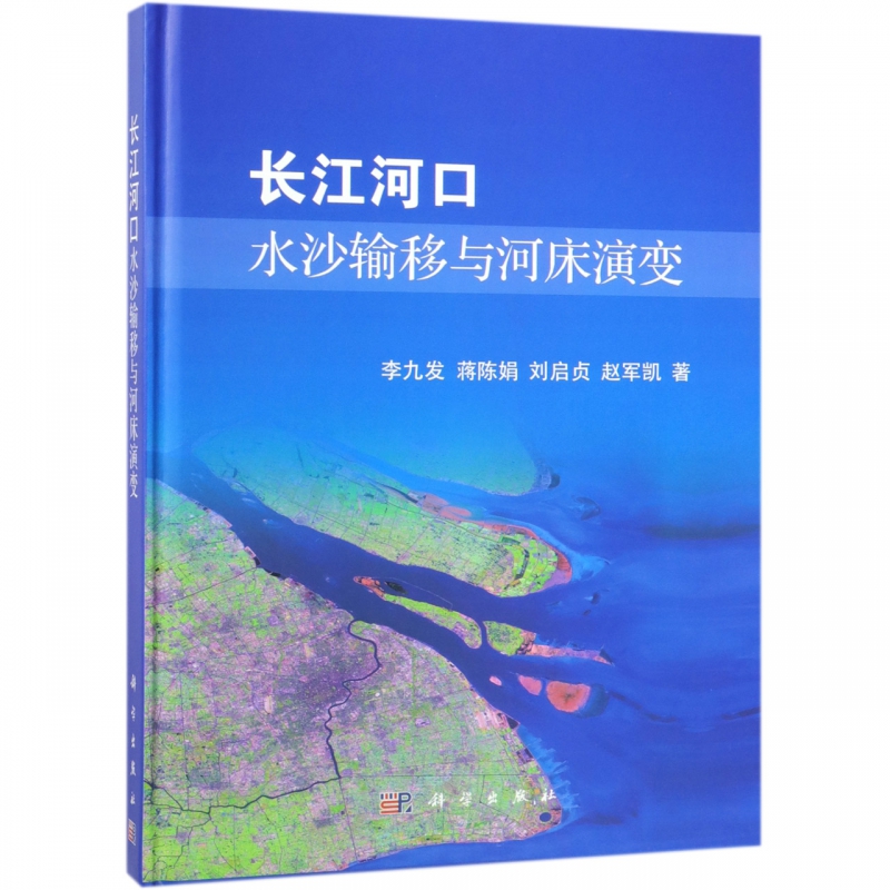 长江河口水沙输移与河床演变(精)