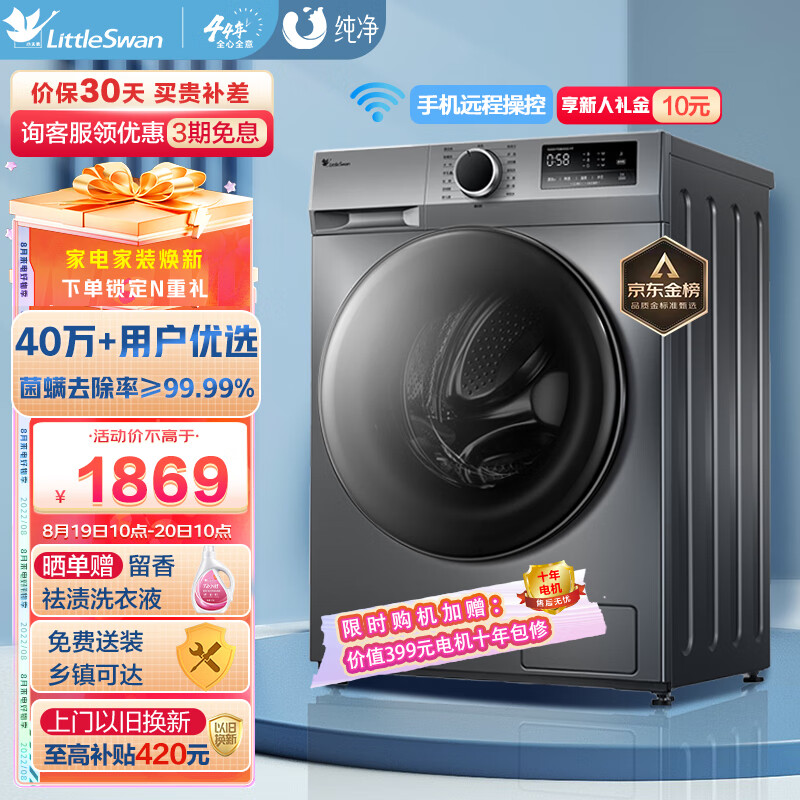 小天鹅(LittleSwan)滚筒洗衣机全自动 以旧换新 健康除螨洗 10KG大容量 BLDC变频TG100VT096WDG-Y1T