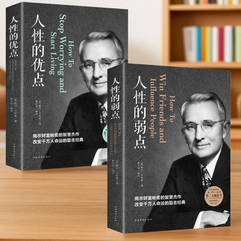 卡耐基著作2册】人性的弱点正版+人性的优点全集心理学职场生活入门基础成功励志畅销书详情图
