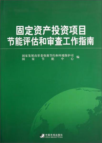 固定资产投资项目节能评估和审查工作指南 9787509208700