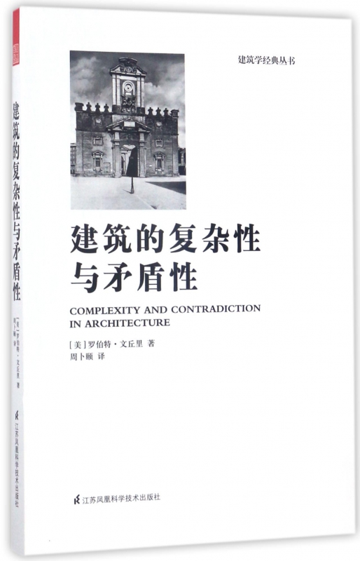 建筑的复杂性与矛盾性/建筑学经典丛书