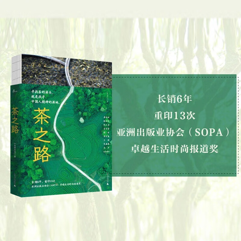 茶之路(新民说)    裸脊线装 《生活月刊》 著     广西师范本社