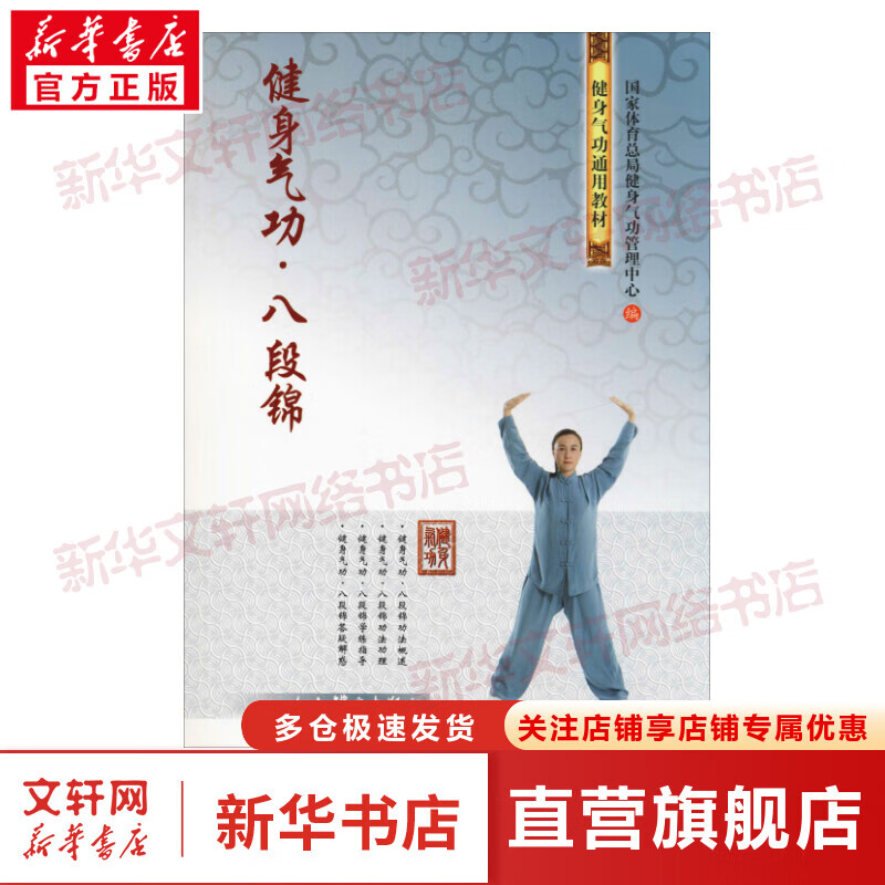 健身气功·八段锦