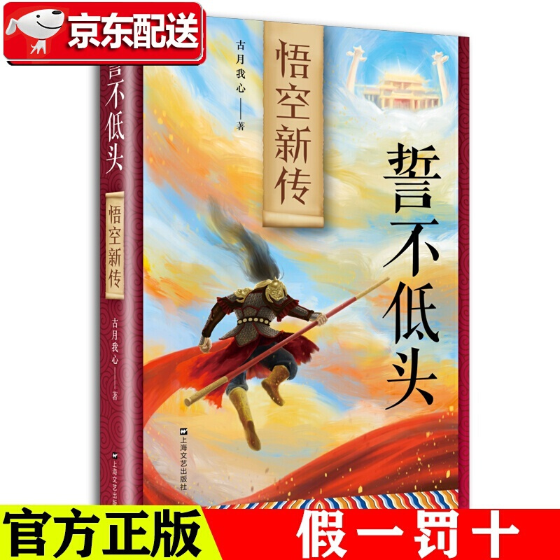 【新书现货】誓不低头：悟空新传 古月我心 上海文艺出版社