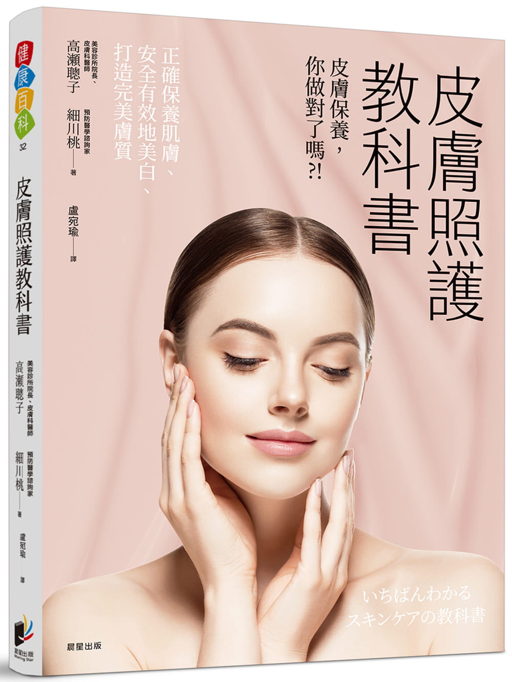 预售 高瀬聪子 皮肤照护教科书:皮肤保养你做对了吗? 晨星