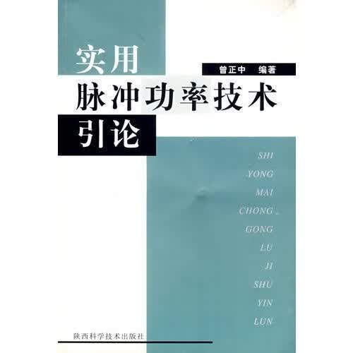 实用脉冲动率技术引论