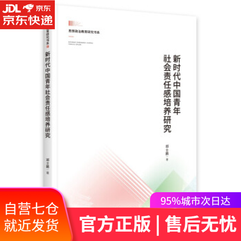 【新华书店】新时代中国青年社会责任感培养研究 郑士鹏 著 中央编译出版社