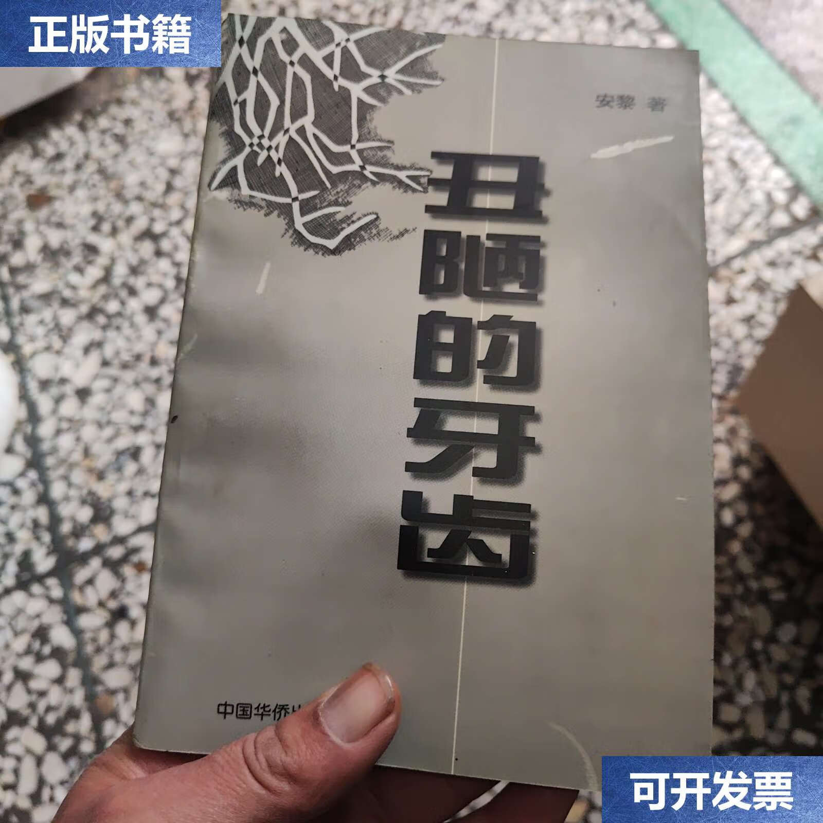 【二手9成新】丑陋的牙齿 /安黎 中国华侨