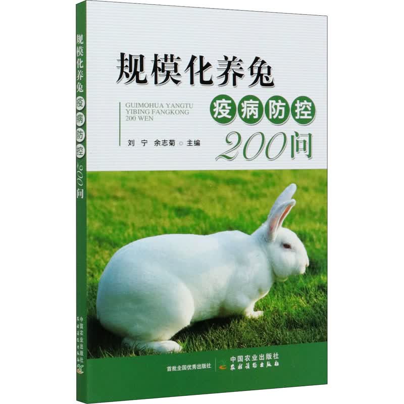 规模化养兔疫病防控200问