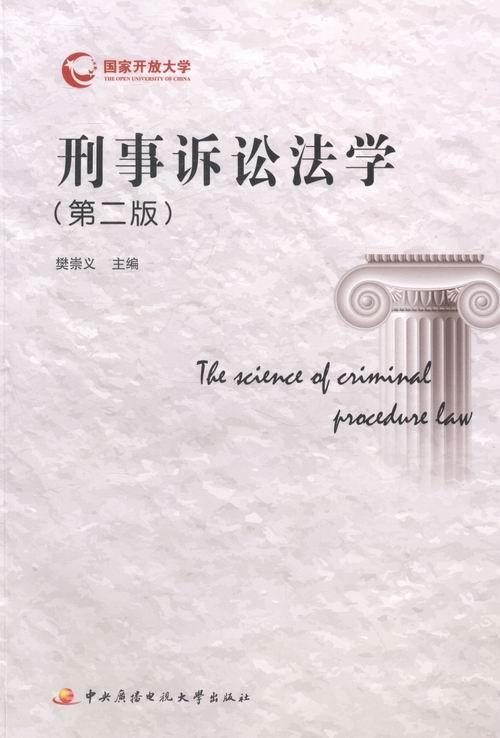 刑事诉讼法学 樊崇义 法律 9787304062514