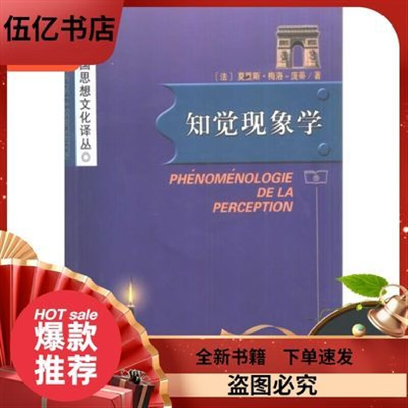现货知觉现象学莫里斯·梅洛-庞蒂商务印书