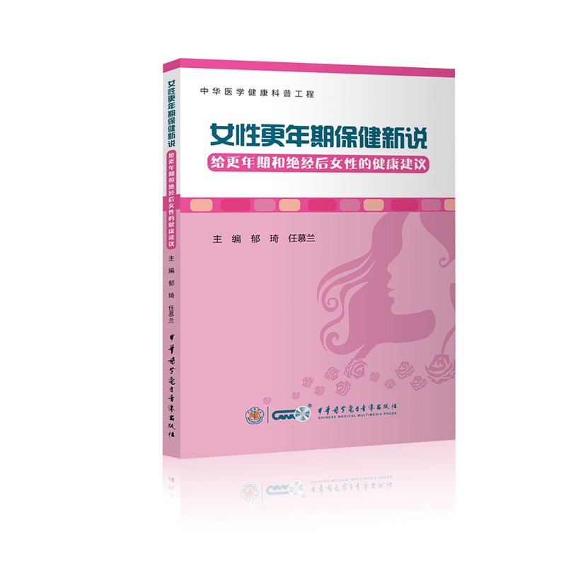 女性更年期保健新说——给更年期和绝经后女性的健康建议