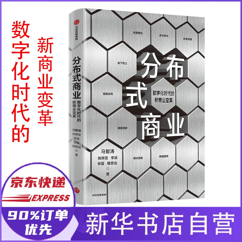 【正版包邮】分布式商业 数字化时代的新商业变革 马智涛 中信正版 新书