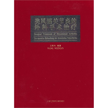 类风湿关节炎的外科手术治疗