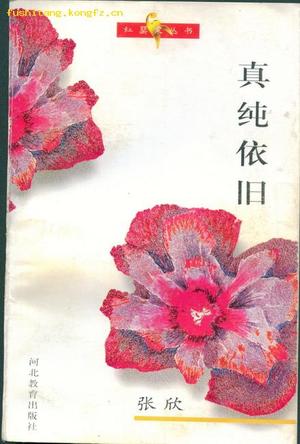 真纯依旧 张欣【书】