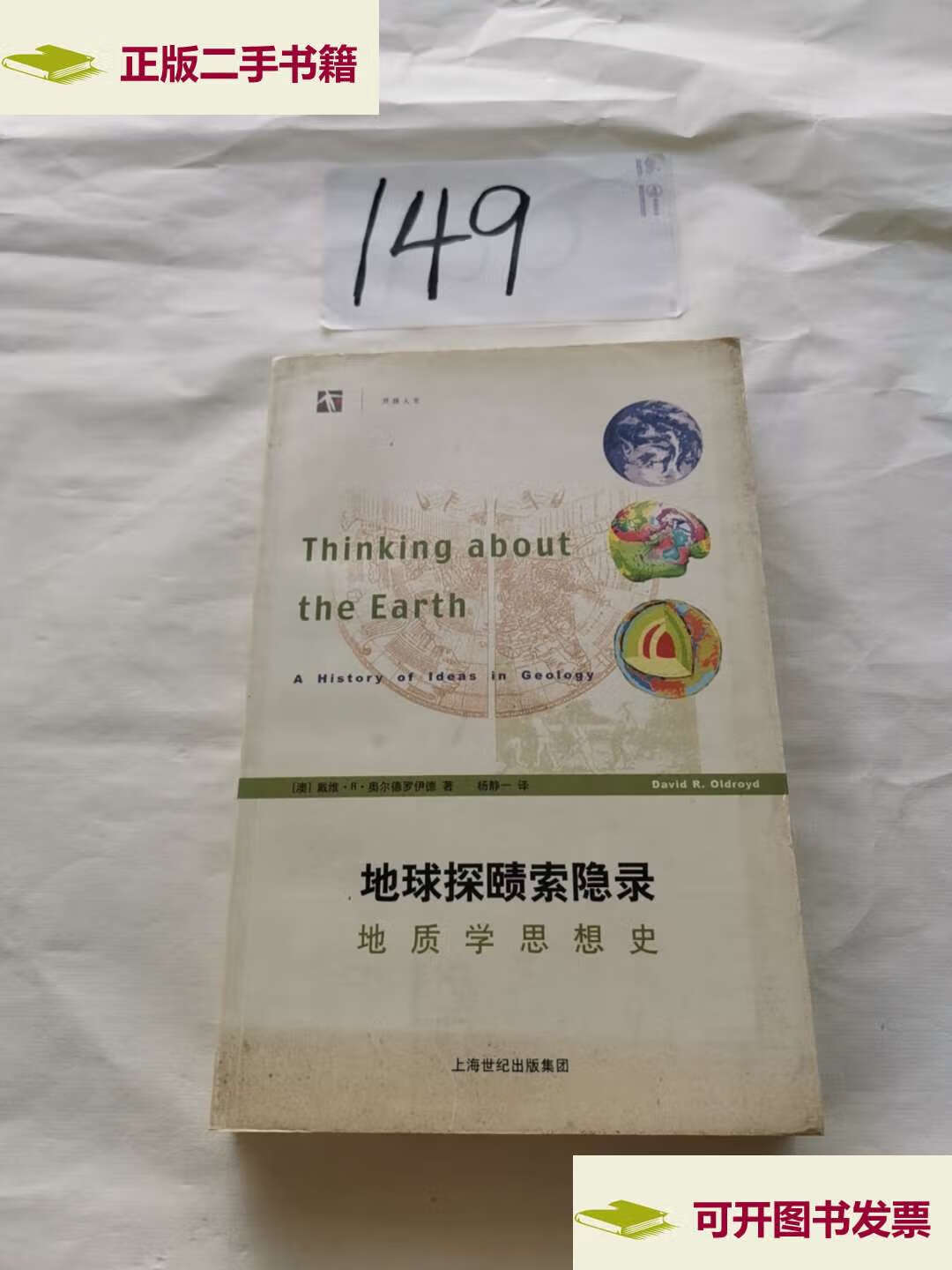 【二手9成新】地球探赜索隐录 /奥尔德罗伊德 上海科技教育