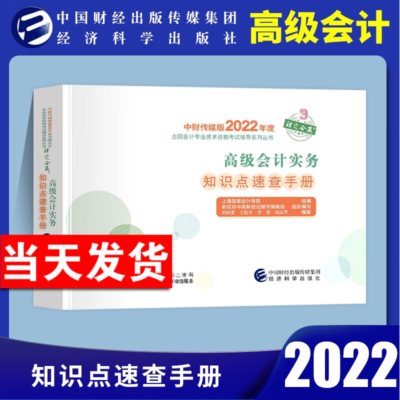 2022年新版高级会计师全国会计资格考试用书 中国财经经济科学出版社 高级会计实务知识点速查手册