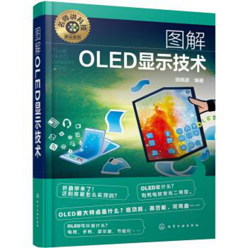 正版名师讲科技前沿系列--图解OLED显示技术 田民波 著 化学工业出版社