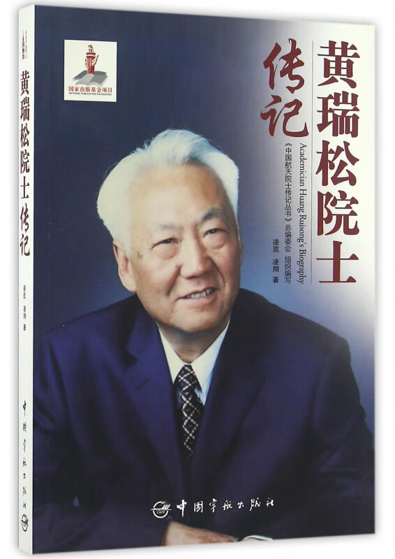 黄瑞松院士传记