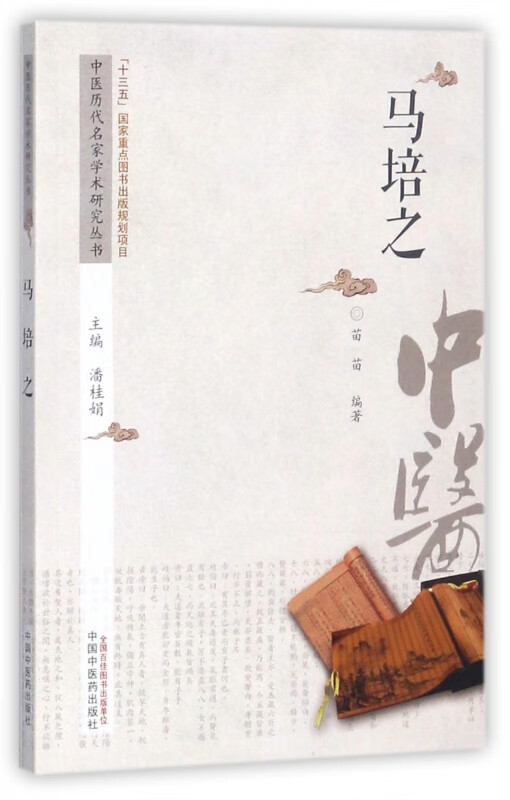 马培之/中医历代名家学术研究丛书