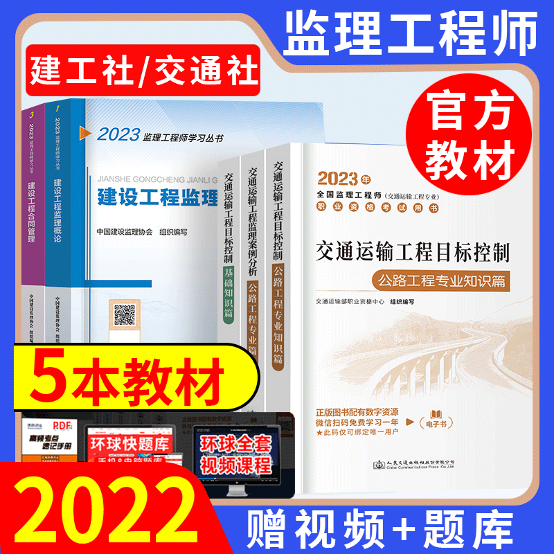 备考2024】2023年新版交通监理三控考试增项教材3本套 交通运输工程监理案例分析+目标控制+基础知识公路工程专业篇2023年全国监理工程师教材 【交通社—交通5本】目标控制+案例+公共课