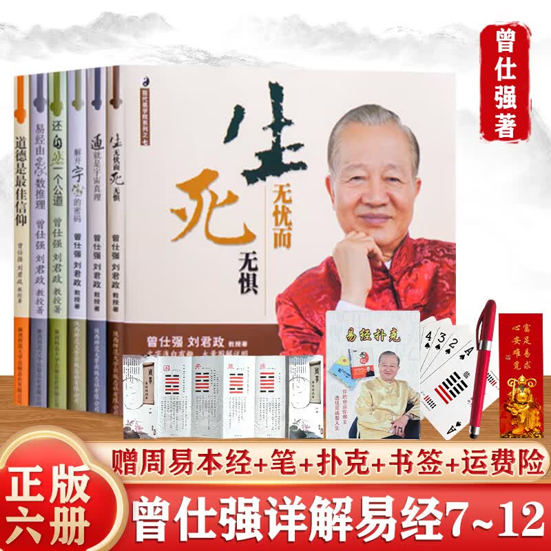 正版现货 曾仕强详解易经套装7-12册 中国的易经智慧详解易经系列