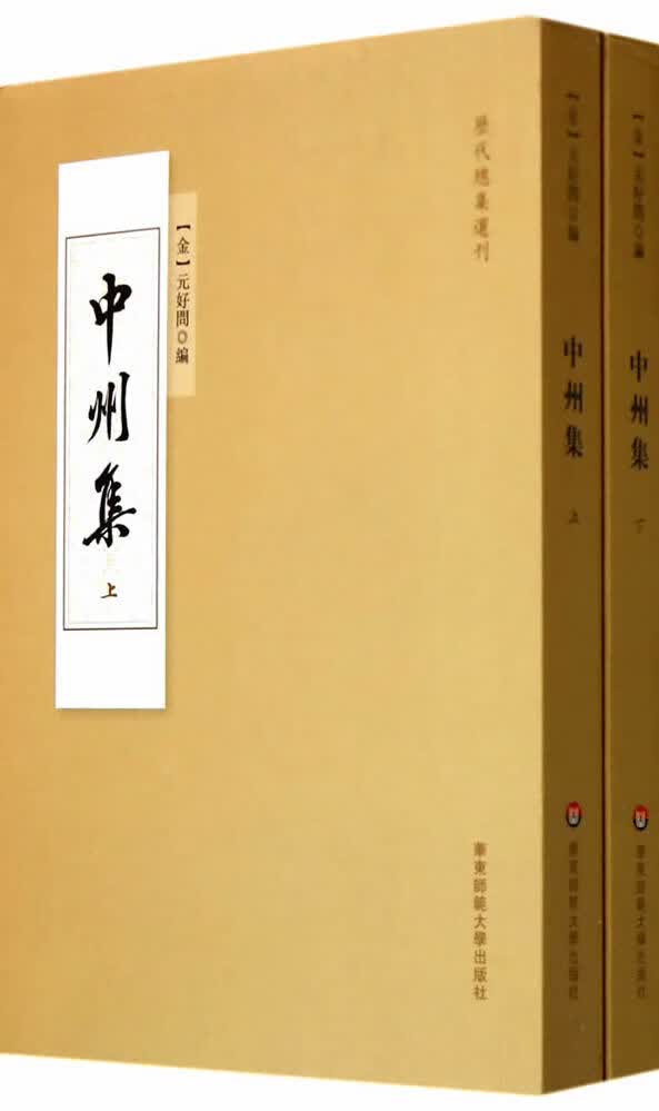 中州集 (金)元好问 9787567520486 华东师范大学出版社