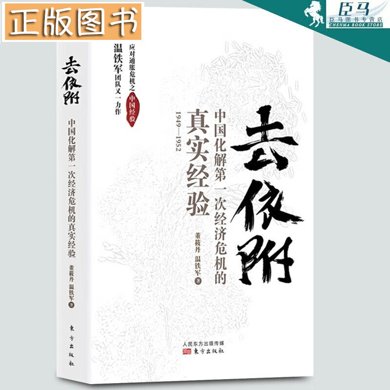 温铁军作品【全套10册】长读苏南+八次危机+去依附+解构现代化+告别百年激进+我们的生态化+居危思危+乡建笔记 温铁军十次危机+从农业1.0到农业4.0:生态转型与农业可持续 去依附——中国化解第一次