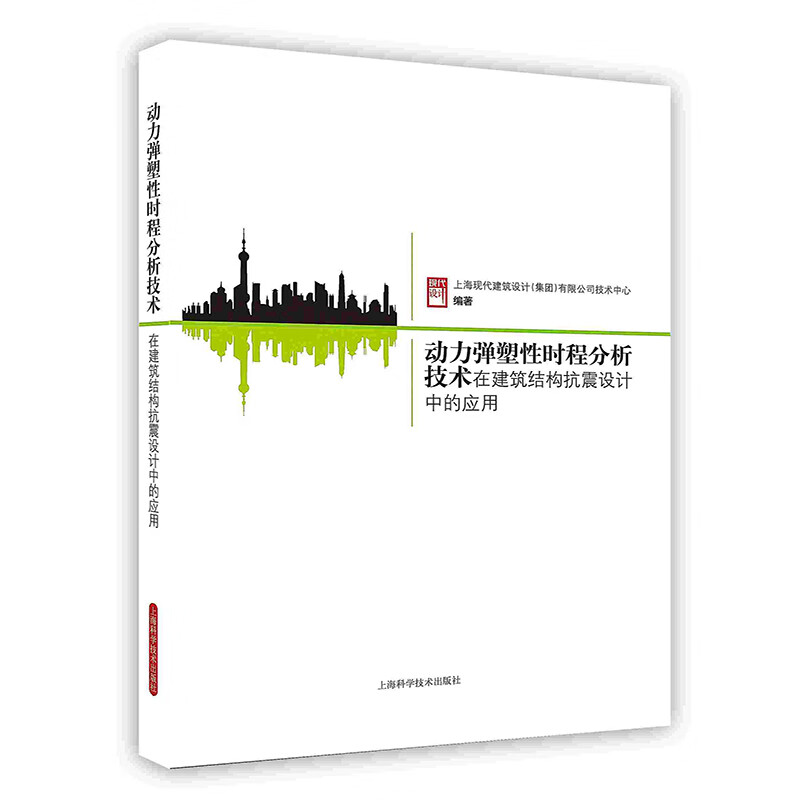 [按需印刷]动力弹塑性时程分析技术在建筑结构抗震设计中的应用