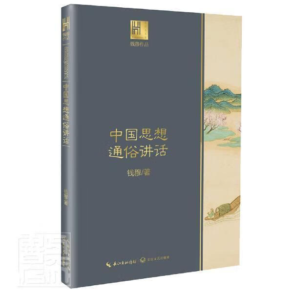 中国思想通俗讲话/钱穆作品 钱穆 哲学/* 9787570217809