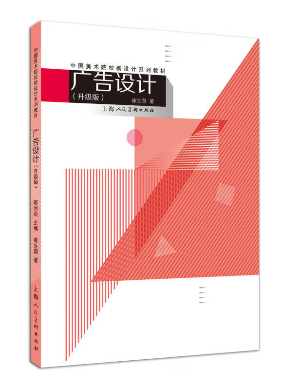 中国美术院校新设计系列教材 广告设计(升级版)