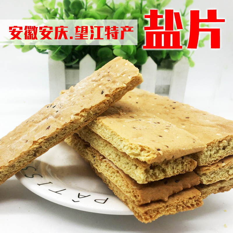 欧贤禾安徽安庆望江土特产盐片咸片儿时零食传统手工咸味饼干a 咸味