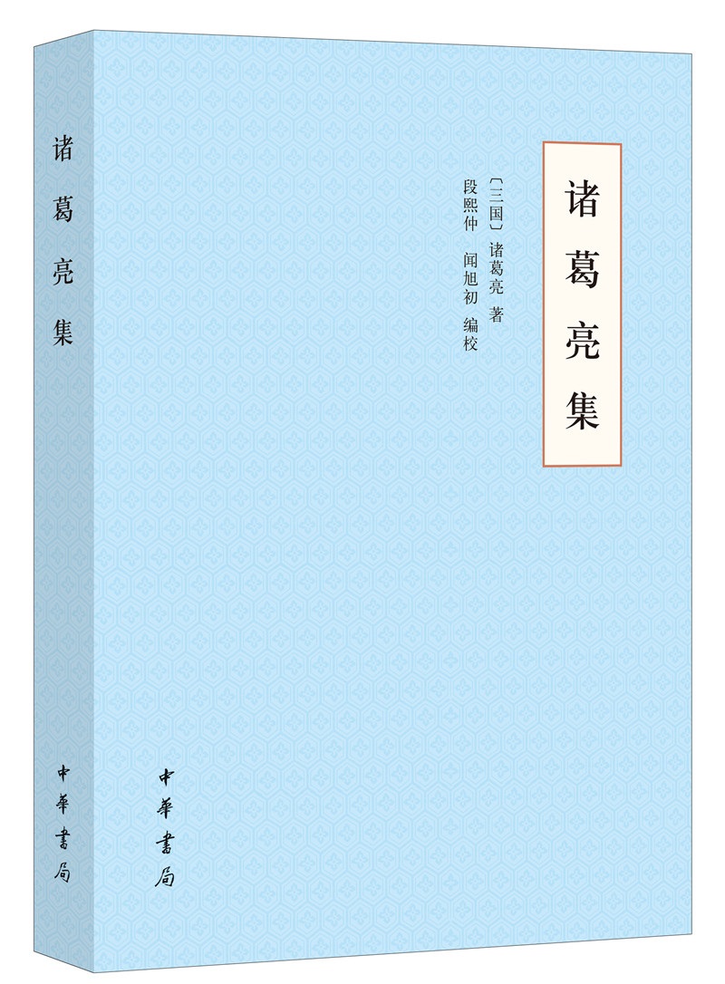 诸葛亮集（平装）