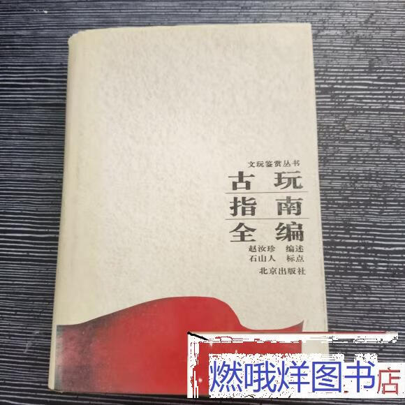 二手书九成新九新 古玩指南全编 赵汝珍 北京出版社 标准 标准